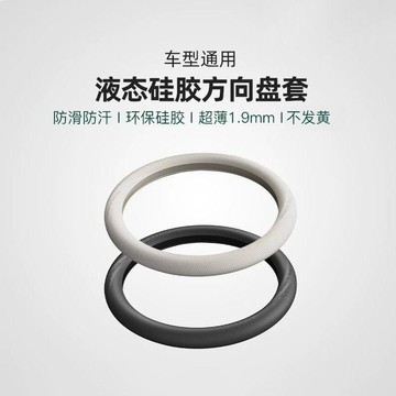 2026新款方向盤套夏季保護套四季通用液態硅膠超薄耐磨防滑吸汗🛒免運🛒免運