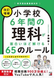 小学校6年間の理科が面白いほど解ける65のルール [本]