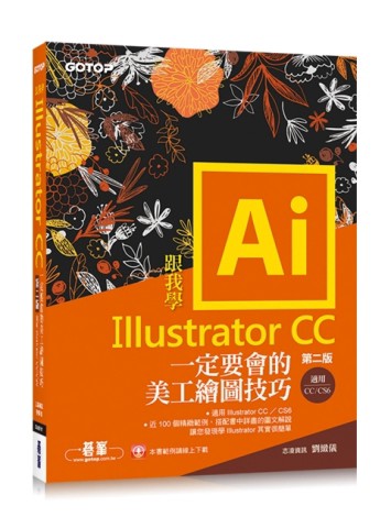跟我學Illustrator CC一定要會的美工繪圖技巧-第二版(CC/CS6適用)【二手書_良好】TAAZE讀冊生活