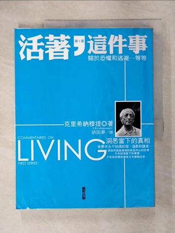 【書寶二手書T3／勵志_QVV】活著，這件事 第I部：關於逃避和恐懼_克里希那穆提