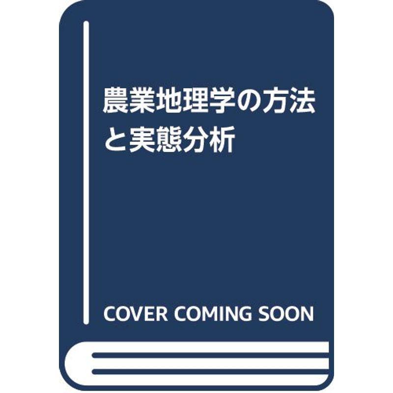 農業地理学の方法と実態分析