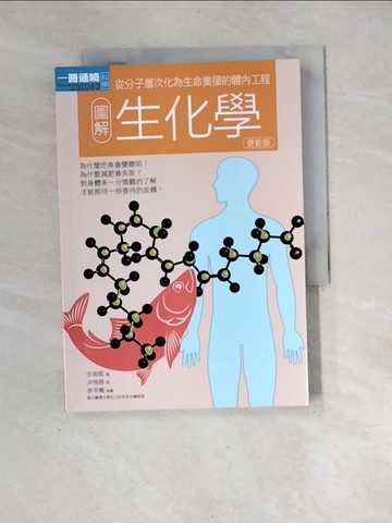 【書寶二手書T2／大學理工醫_XH2】圖解生化學更新版_生田聰、洪月吉