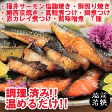 煮魚・焼き魚セット　7種