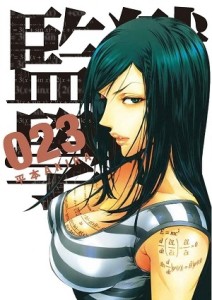 監獄學園（23）[二手書_良好]