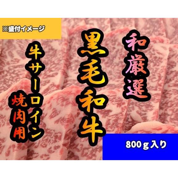 黒毛和牛 ロース焼肉用800g  お取り寄せグルメ BBQ