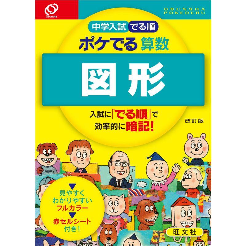 中学入試 でる順 ポケでる 算数 図形 改訂版