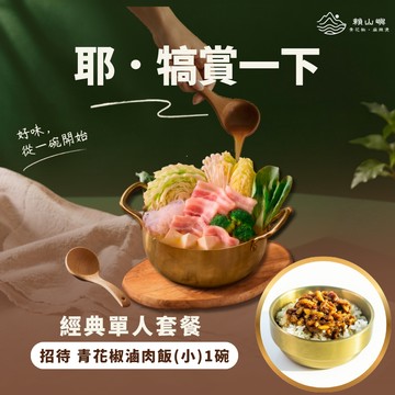 犒賞一下｜【賴山嶼】經典單人套餐