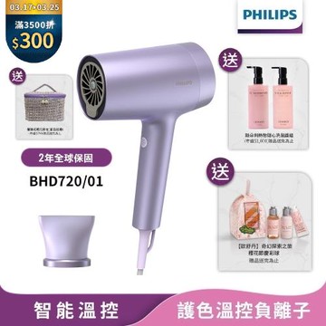 直降價↘下單再折【Philips飛利浦】官方直營 BHD720 /01水光感護色溫控負離子吹風機(霧銀紫)