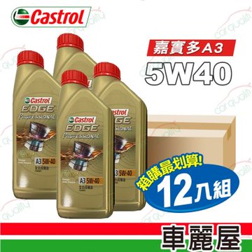 【嘉實多 CASTROL】機油 EDGE 極致 5W40 A3 1L 整箱24入(車麗屋)