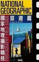 國家地理攝影精技-旅遊篇[二手書_良好]