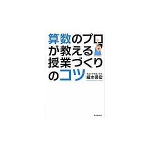 算数のプロが教える授業づくりのコツ