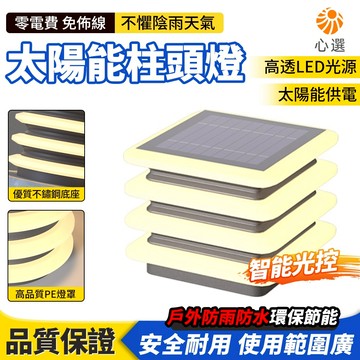 【HeartPick心選】太陽能柱頭燈 門柱燈 柱子燈 大門燈 圍墻燈 方形柱頭燈 圓形柱頭燈 庭院燈 墻柱燈 太陽能燈