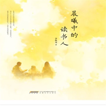 【有聲書】晨曦中的读书人