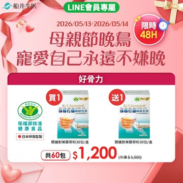 【買1送1】母親節晚鳥★48H閃購限搶★船井®關健對策4X強健肌力穩固組/高蛋白/高鈣配方