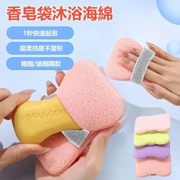 🌸臺灣熱賣好物🌸【雙面沐浴球】起泡力強加厚款 沐浴海綿香皂袋 搓澡海棉 雙面設計 洗澡神器首選 洗澡海棉