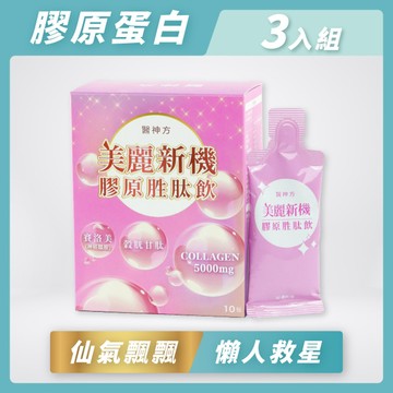 美麗新機膠原蛋白胜肽飲(10包/盒) 3入★足量+小分子+好好喝=養顏美容的美麗秘密