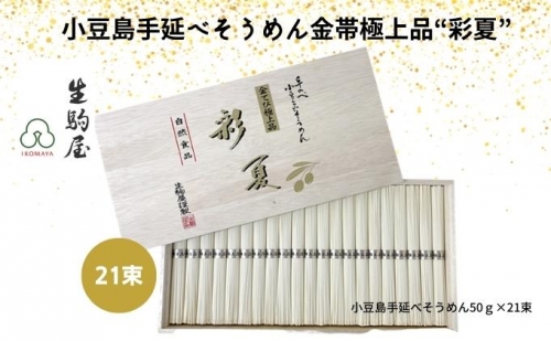 小豆島手延べそうめん金帯極上品“彩夏” 21束