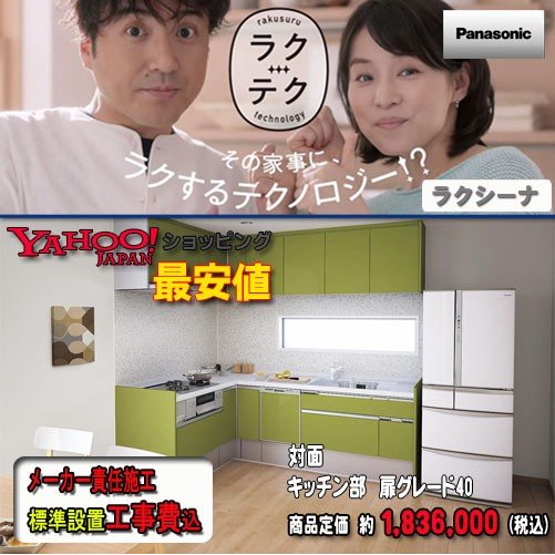 Panasonic【メーカー標準施工付】 システムキッチン ラクシーナ