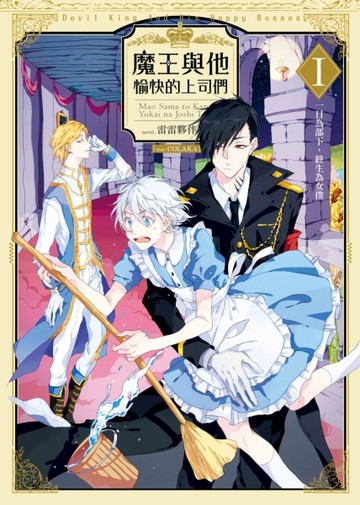 魔王與他愉快的上司們（1）：一日為部下，終生為女僕[二手書_良好]