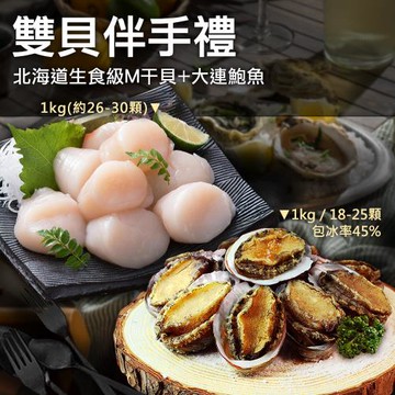 築地一番鮮-雙貝伴手禮｜北海道生食M干貝+大連鮑魚