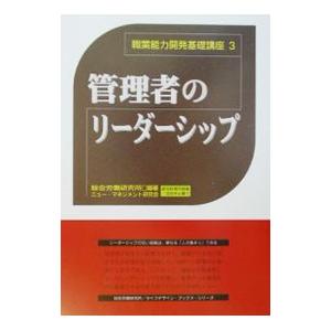 管理者のリーダーシップ／総合労働研究所