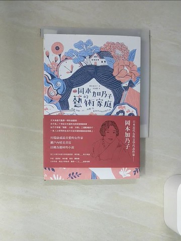【書寶二手書T8／翻譯小說_STN】新譯 岡本加乃子的藝術家庭：收錄〈寫給一平〉、〈家靈〉等，飲食男女的抒情生活_岡本加乃子, 侯詠馨
