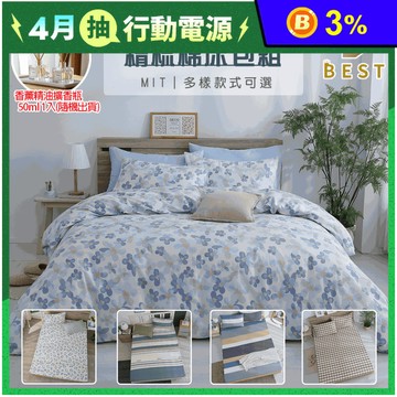 【BEST】台灣製100%精梳棉床包組 多尺寸任選 兩用被 棉被 贈精油擴香瓶