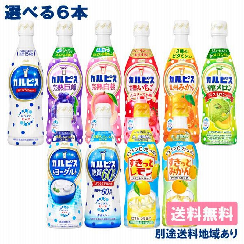 激安通販の アサヒ カルピス 原液 希釈用 プラスチックボトル470から 選べる ソフトドリンク