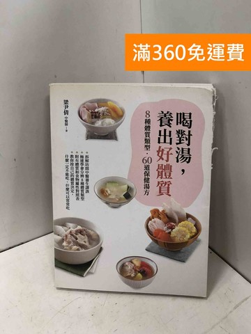 【雷根360免運】【送贈品】喝對湯,養出好體質: 8種體質類型,60道保健湯方 #七成新【P-I2339】