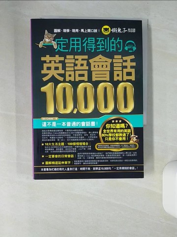 【書寶二手書T4／語言學習_UTX】一定用得到的英語會話10,000_Ian Crews