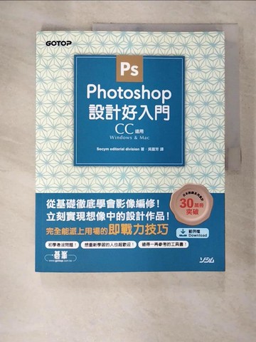 【書寶二手書T9／電腦_UOT】Photoshop設計好入門（CC適用）_Socym editorial division,  吳嘉芳