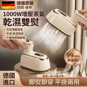 德國優品🔥【可折疊手持掛燙機】旅行熨燙機 小型熨鬥 蒸氣熨斗 幹濕雙燙 蒸氣熨鬥 掛燙 平燙 迷你蒸氣掛燙機 蒸汽熨斗