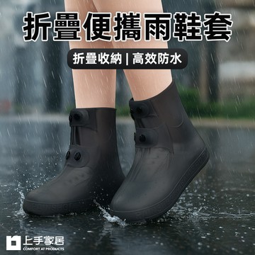 【上手家居】折疊便攜雨鞋套 XL 40-42碼(防水鞋套/鞋套雨鞋套/防水雨鞋套/防雨鞋套/防滑鞋套)