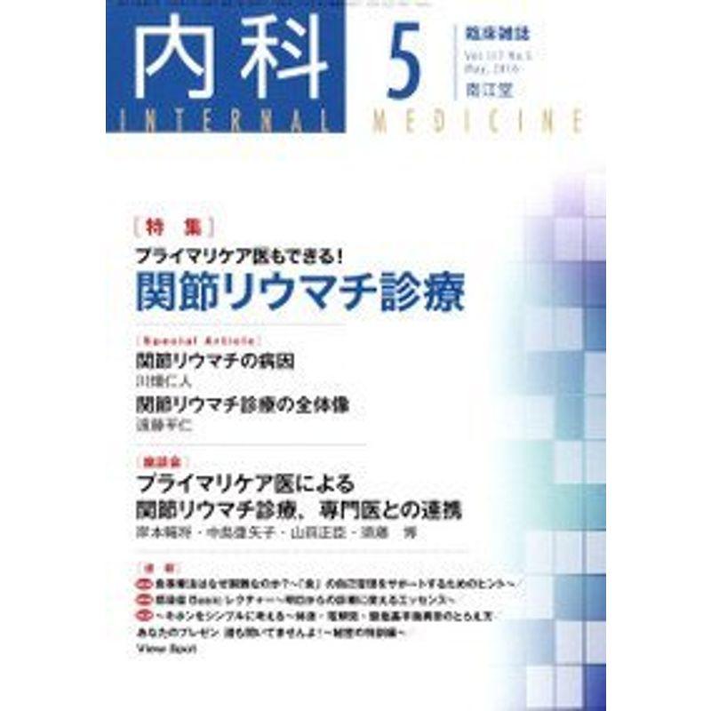 内科 2016年 05 月号 雑誌