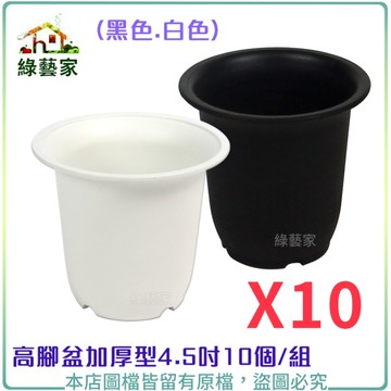 【綠藝家】高腳盆加厚型4.5吋10個/組(黑色.白色共2色可選)