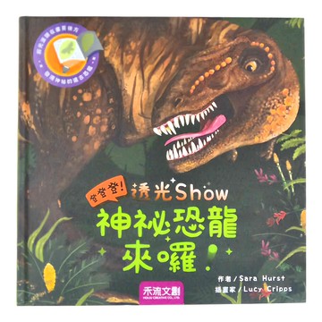 禾流文創 登登登透光show 神秘恐龍來囉  不適用