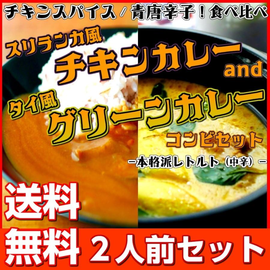 タイ風グリーンカレー　＆　スリランカ風チキンカレー　会員価格500円　コンビセット　2人前　レトルト　お取り寄せ　メール便商品　お試しグルメギフト