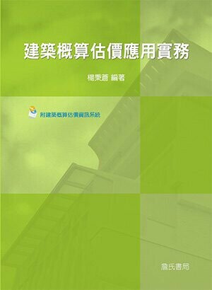 建築概算估價應用實務(附建築概算估價資訊系統光碟) (1版) 楊秉蒼 2017 詹氏
