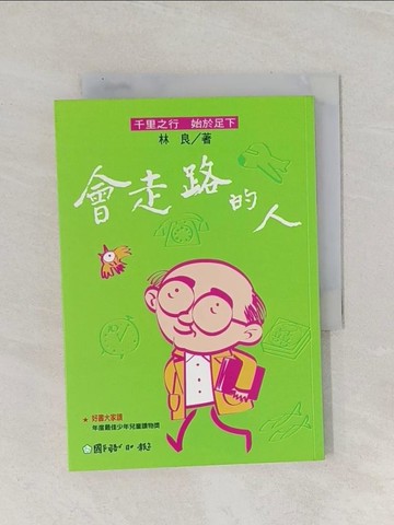 【書寶二手書T1／兒童文學_Q8M】會走路的人_林良