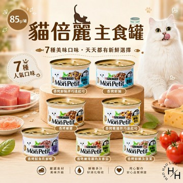 【好好生活｜貓倍麗】24罐/10罐組-主食罐 7種口味(85公克) 貓倍麗 貓罐頭 主食罐 好市多貓罐頭 貓糧 箱購 現貨快出