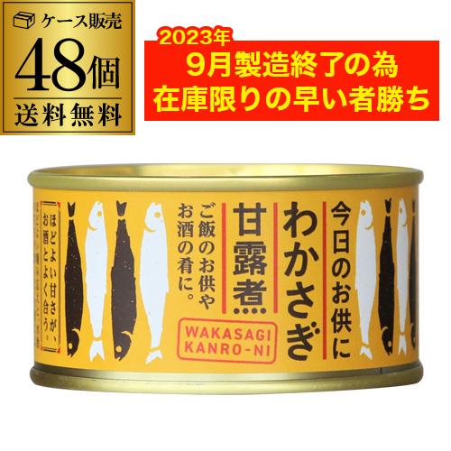 送料無料 木の屋 石巻水産 わかさぎ 甘露煮 140g×48個 2ケース 化学調味料無添加 缶詰 わかさぎ缶詰  虎S