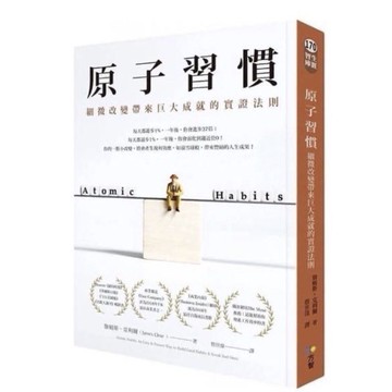 「957M❤️」全新書 原子習慣：細微改變帶來巨大成就的實證法則（臻品齋書店）