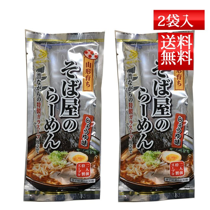 乾麺ラーメン そば屋のらーめん 2食入れ 2袋 ネコポス送料無料 酒井製麺 山形 ご当地 昼ごはん 買い置き 非常食