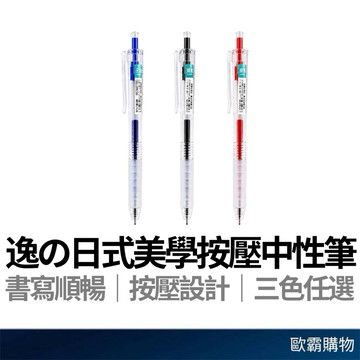 【歐霸購物】 按壓中性筆 0.5mm 黑筆 紅筆 藍筆 按壓式自動中性筆 自動中性筆 原子筆 中性筆 辦公筆