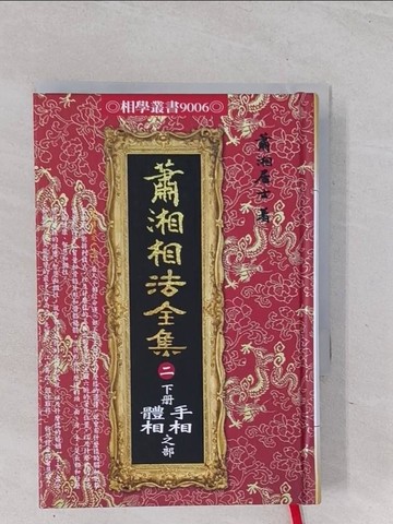 【書寶二手書T1／命理_Q5O】蕭湘相法全集〈二〉下冊手相體相之部（精裝）_蕭湘居士