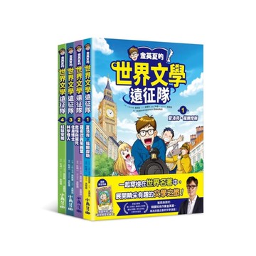 金英夏的世界文學遠征隊(1-4)套書