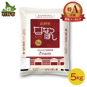 ふるさと納税 140001 令和5年産 石狩米ななつぼし 5kg  北海道石狩市