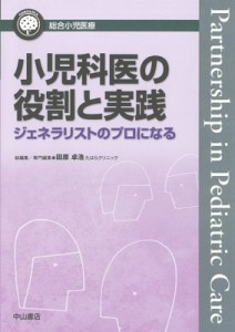 小児科医の役割と実践 ジェネラリストのプロになる