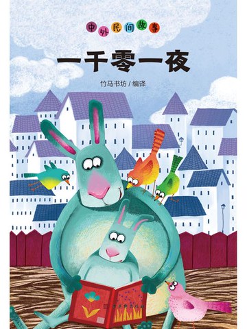 【電子書】一千零一夜