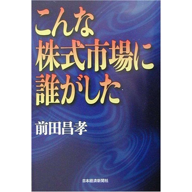 こんな株式市場に誰がした